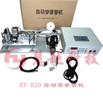 HY-R20高頻變壓器自動穿套管機